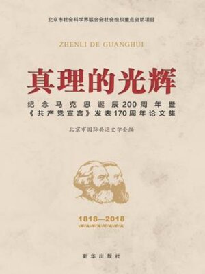 cover image of 真理的光辉